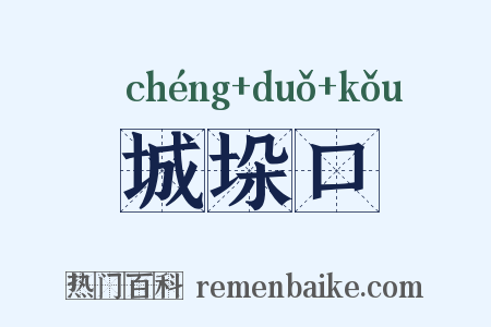 城垛口是什么意思的图片